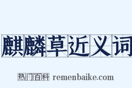 麒麟草近义词是什么意思的图片